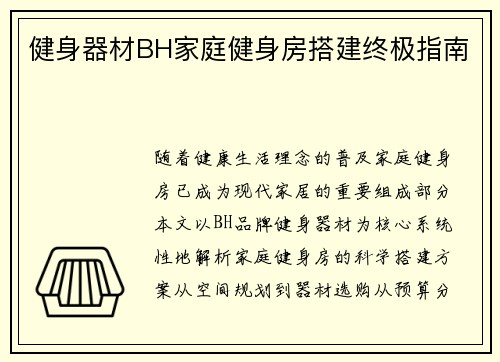 健身器材BH家庭健身房搭建终极指南
