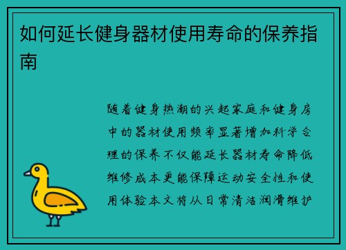 如何延长健身器材使用寿命的保养指南