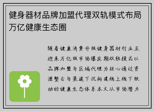 健身器材品牌加盟代理双轨模式布局万亿健康生态圈