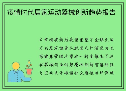 疫情时代居家运动器械创新趋势报告