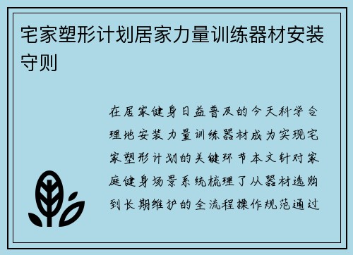 宅家塑形计划居家力量训练器材安装守则