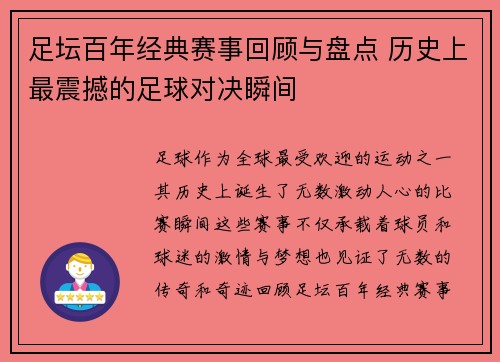 足坛百年经典赛事回顾与盘点 历史上最震撼的足球对决瞬间