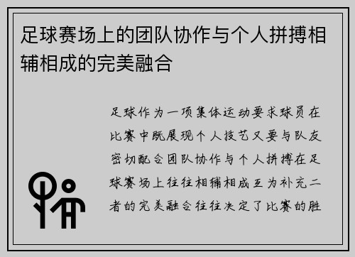 足球赛场上的团队协作与个人拼搏相辅相成的完美融合