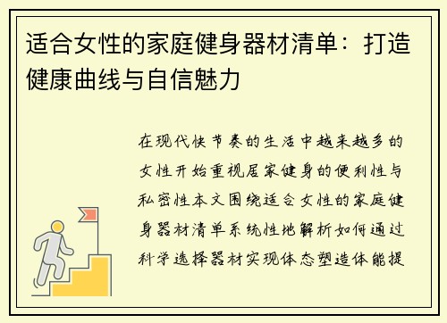 适合女性的家庭健身器材清单：打造健康曲线与自信魅力