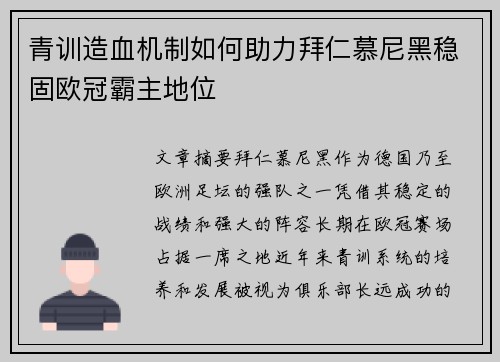 青训造血机制如何助力拜仁慕尼黑稳固欧冠霸主地位