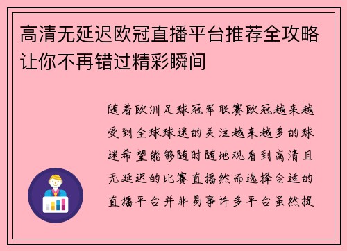 高清无延迟欧冠直播平台推荐全攻略让你不再错过精彩瞬间