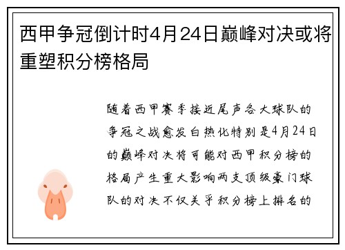西甲争冠倒计时4月24日巅峰对决或将重塑积分榜格局