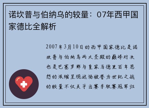 诺坎普与伯纳乌的较量：07年西甲国家德比全解析