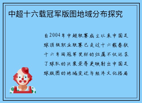 中超十六载冠军版图地域分布探究