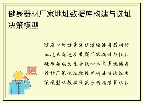 健身器材厂家地址数据库构建与选址决策模型