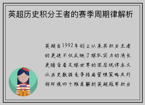 英超历史积分王者的赛季周期律解析