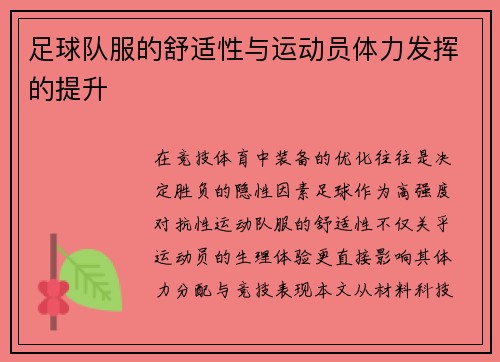 足球队服的舒适性与运动员体力发挥的提升