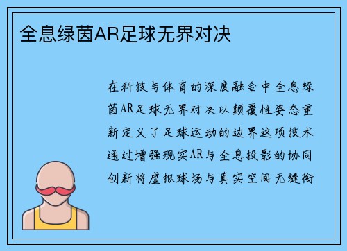 全息绿茵AR足球无界对决