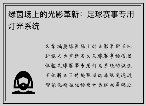 绿茵场上的光影革新：足球赛事专用灯光系统