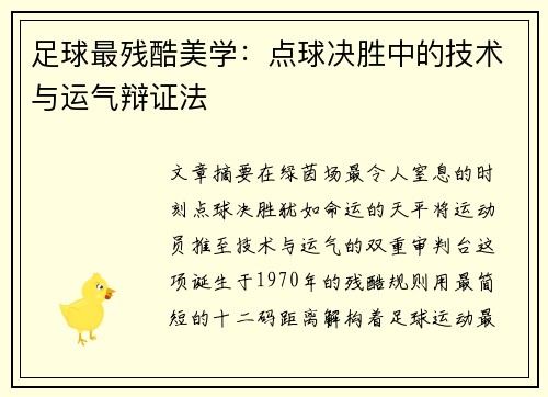 足球最残酷美学：点球决胜中的技术与运气辩证法