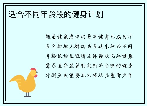 适合不同年龄段的健身计划