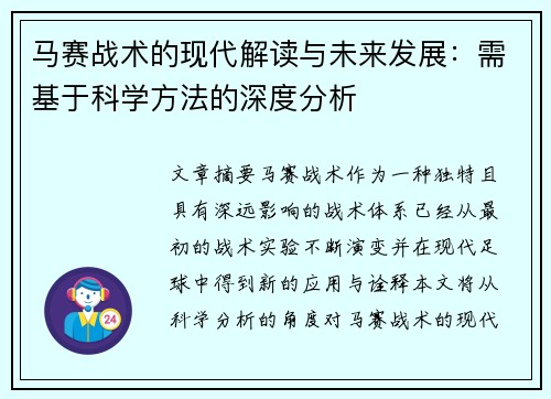 马赛战术的现代解读与未来发展：需基于科学方法的深度分析
