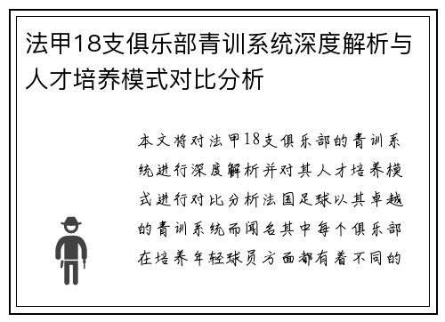 法甲18支俱乐部青训系统深度解析与人才培养模式对比分析