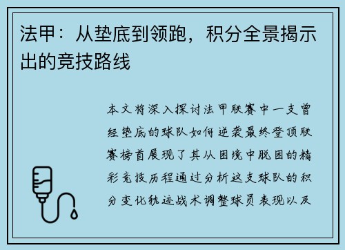 法甲：从垫底到领跑，积分全景揭示出的竞技路线