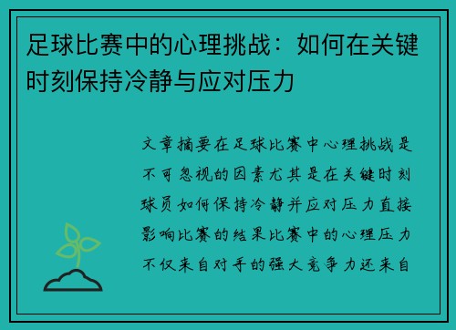 足球比赛中的心理挑战：如何在关键时刻保持冷静与应对压力