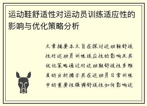 运动鞋舒适性对运动员训练适应性的影响与优化策略分析