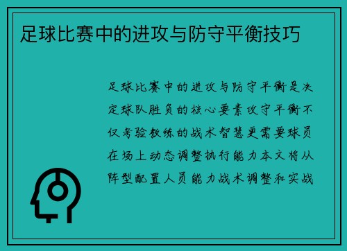 足球比赛中的进攻与防守平衡技巧