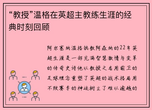 “教授”温格在英超主教练生涯的经典时刻回顾