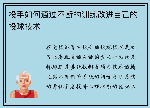 投手如何通过不断的训练改进自己的投球技术