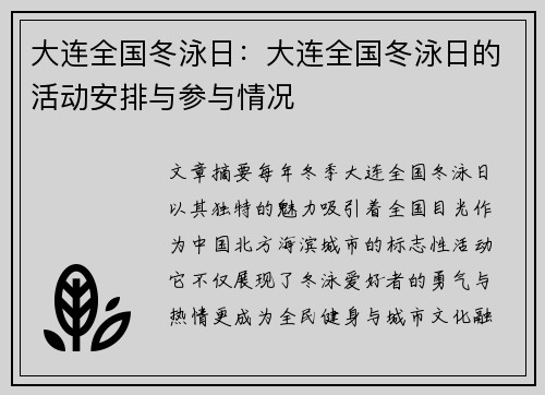 大连全国冬泳日：大连全国冬泳日的活动安排与参与情况
