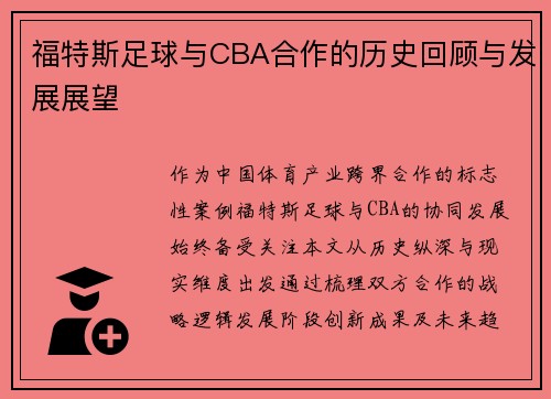 福特斯足球与CBA合作的历史回顾与发展展望