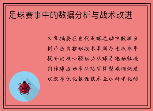 足球赛事中的数据分析与战术改进
