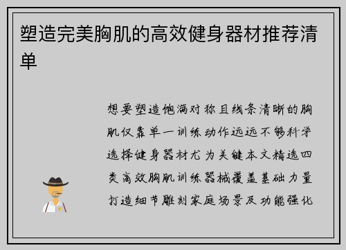 塑造完美胸肌的高效健身器材推荐清单
