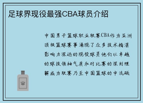 足球界现役最强CBA球员介绍