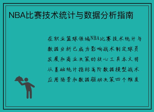NBA比赛技术统计与数据分析指南