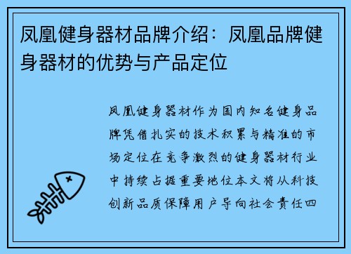 凤凰健身器材品牌介绍：凤凰品牌健身器材的优势与产品定位