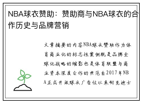 NBA球衣赞助：赞助商与NBA球衣的合作历史与品牌营销