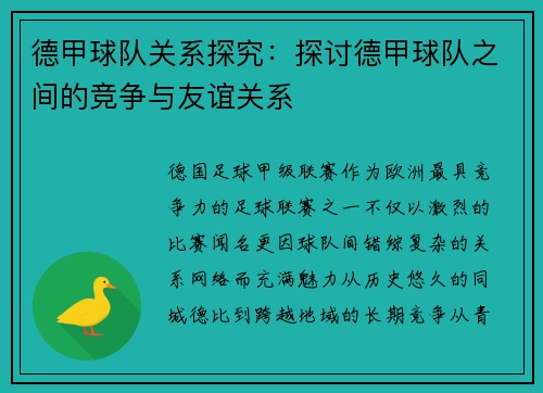 德甲球队关系探究：探讨德甲球队之间的竞争与友谊关系