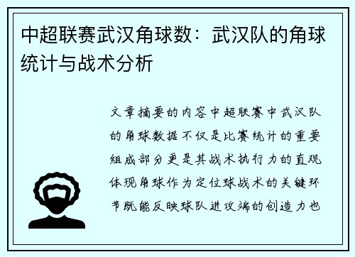 中超联赛武汉角球数：武汉队的角球统计与战术分析