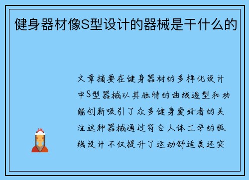 健身器材像S型设计的器械是干什么的