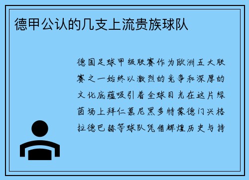 德甲公认的几支上流贵族球队