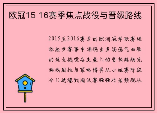 欧冠15 16赛季焦点战役与晋级路线