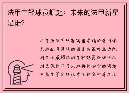 法甲年轻球员崛起：未来的法甲新星是谁？