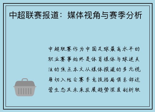 中超联赛报道：媒体视角与赛季分析