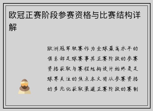 欧冠正赛阶段参赛资格与比赛结构详解