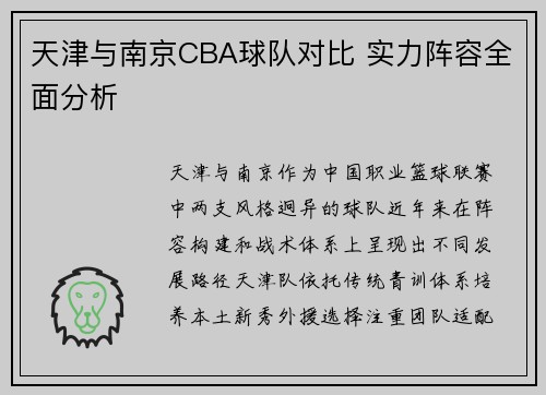 天津与南京CBA球队对比 实力阵容全面分析