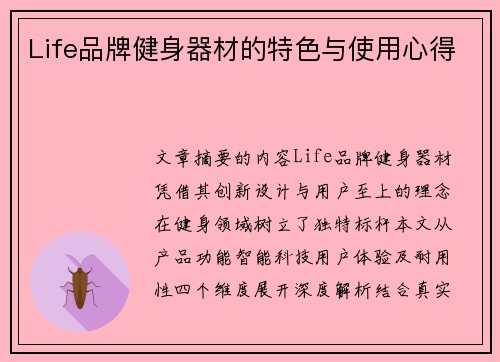 Life品牌健身器材的特色与使用心得