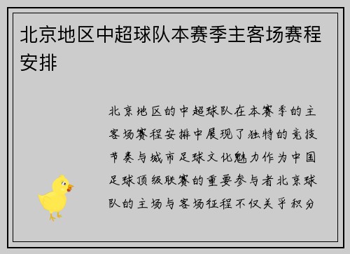 北京地区中超球队本赛季主客场赛程安排