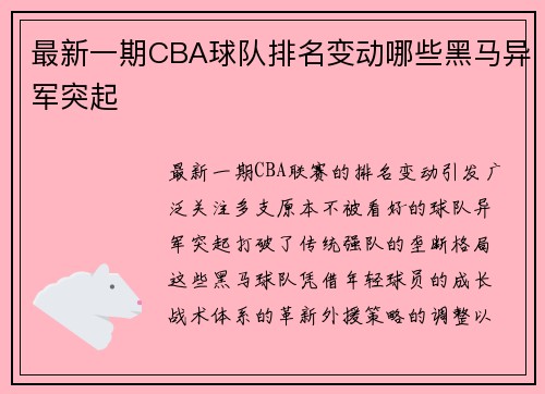最新一期CBA球队排名变动哪些黑马异军突起