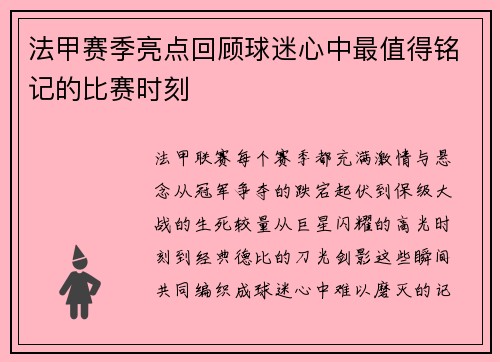 法甲赛季亮点回顾球迷心中最值得铭记的比赛时刻