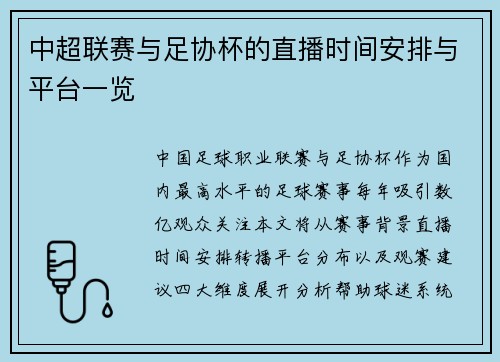中超联赛与足协杯的直播时间安排与平台一览